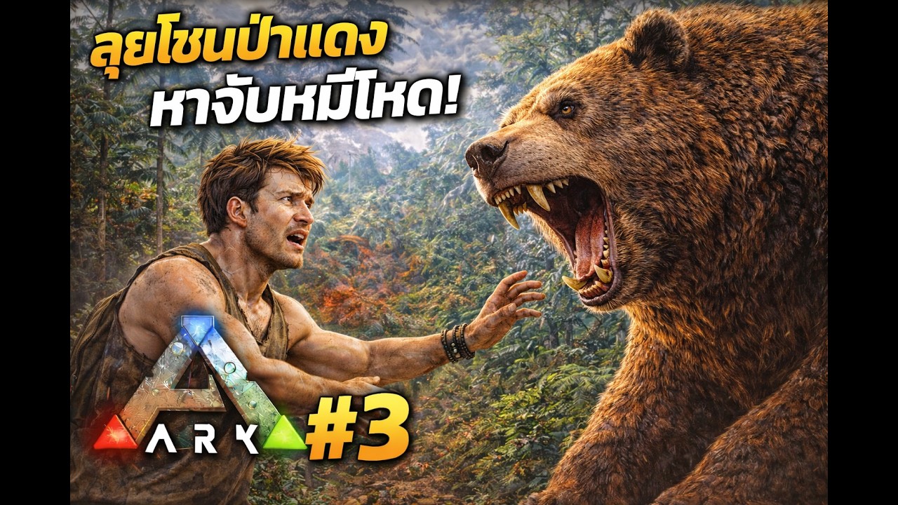 ARK#3 ตามหาพี่หมี