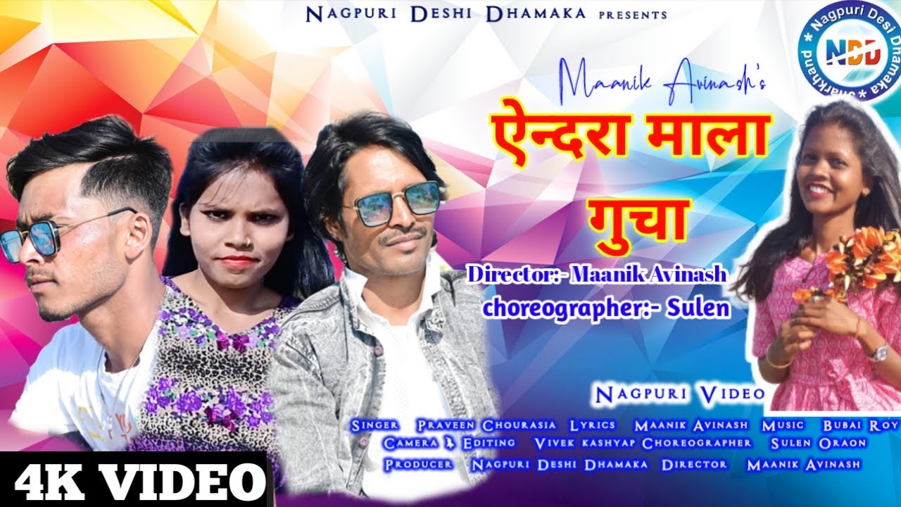 yendara Malla Guchha | New Nagpuri song 2022 | praveen chourasia | Nagpuri Deshi Dhamaka #nagpuri