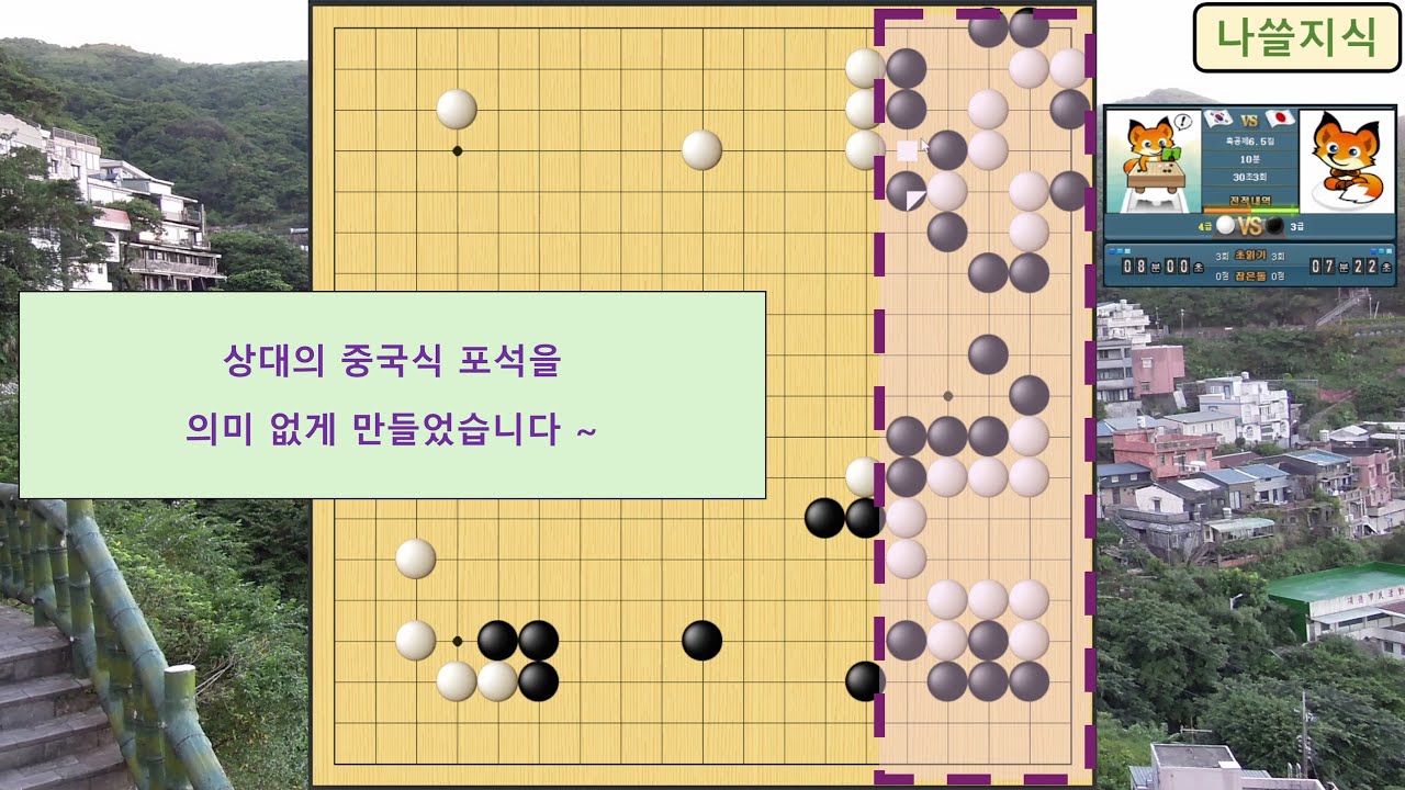 [4급 바둑 백] 상대 3급, 상대의 중국식 포석을 의미 없게 만들었습니다 ~