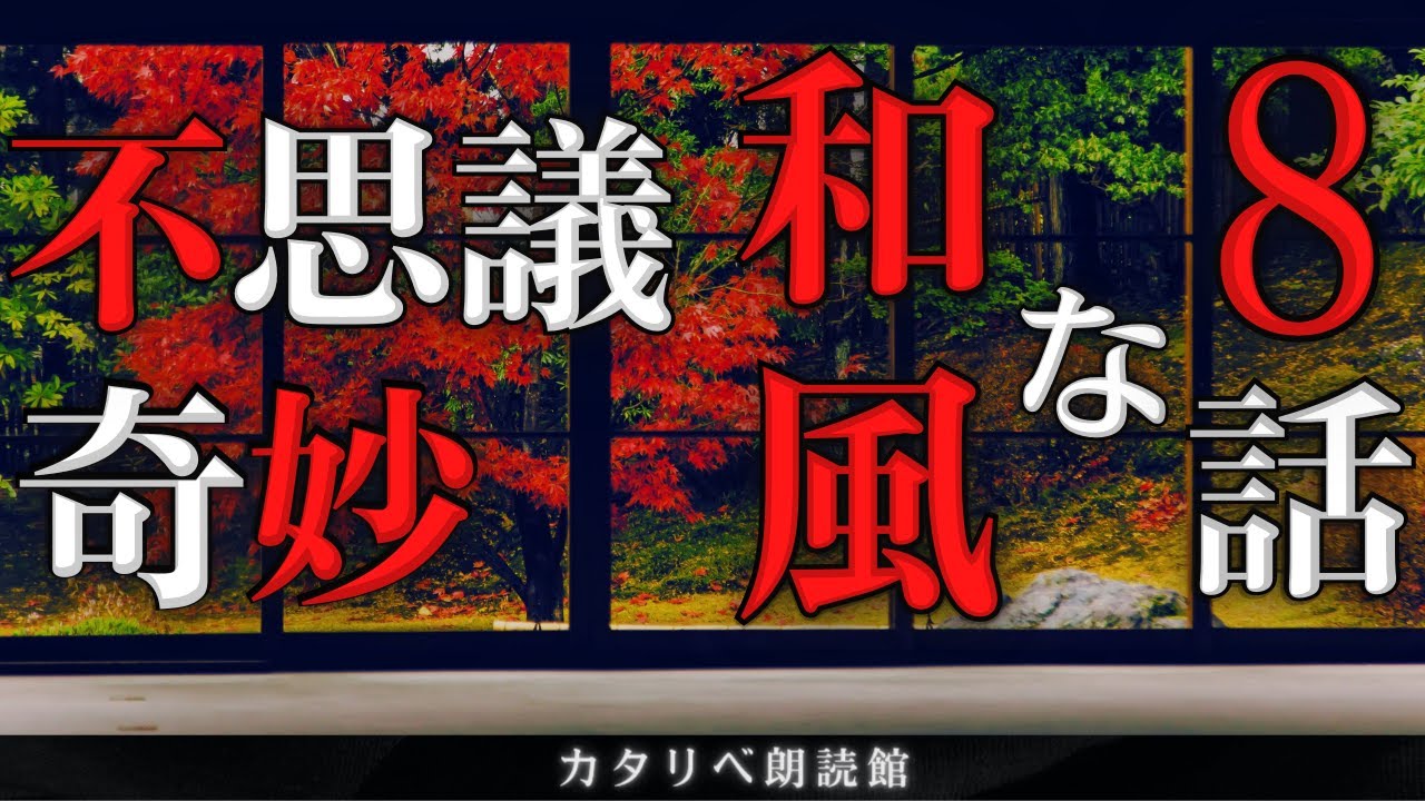 【雨音朗読】和風で不思議、奇妙な話/8話つめあわせ(怖くない)