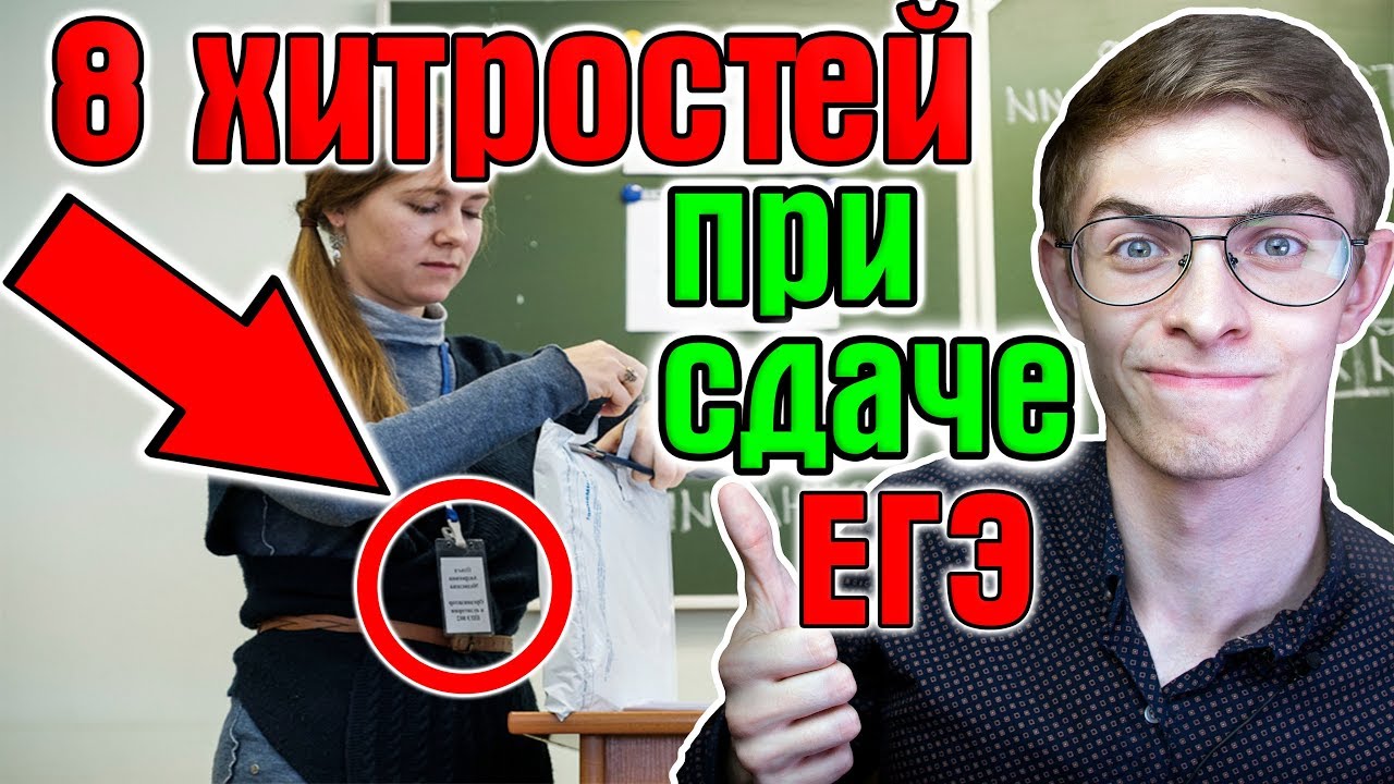 8 ХИТРОСТЕЙ НА ЕГЭ / Мой опыт сдачи