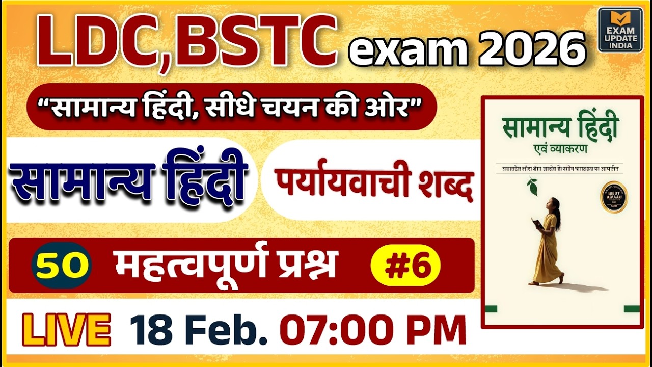 LDC & BSTC Exam 2026 ||  सामान्य हिंदी || Most Important Questions || 50 महत्वपूर्ण प्रश्न
