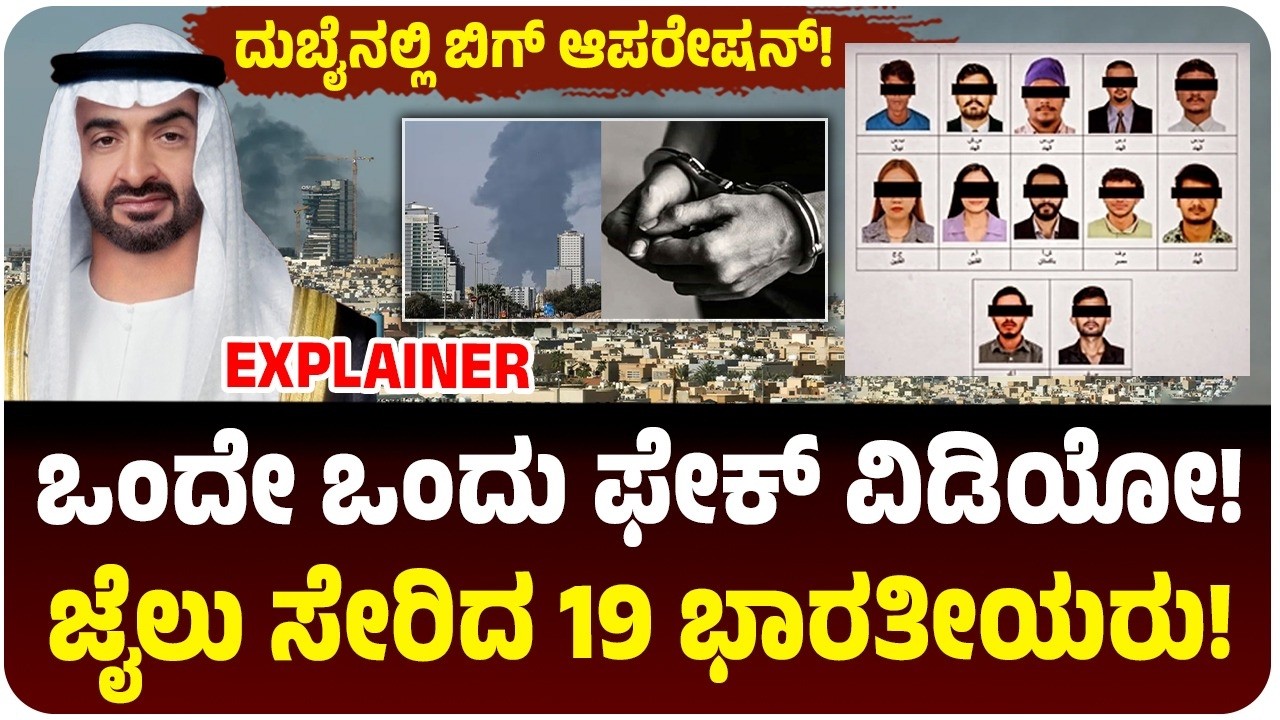 ದುಬೈನಲ್ಲಿ 19 ಭಾರತೀಯರ ಬಂಧನ; ಇರಾನ್‌ ದಾ*ಳಿಯ ಬಗ್ಗೆ ಸುಳ್ಳು ಸುದ್ದಿ ಹಬ್ಬಿಸಿದ್ರೆ ಹುಷಾರ್‌ ಎಂದ ಯುಎಇ!