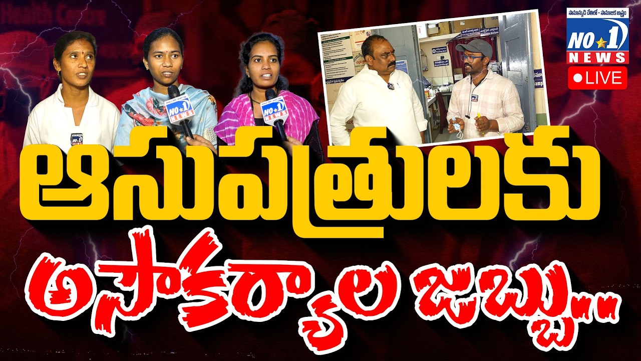 🔴Live : Ap Contract Nursing Staff Issues | No.1 న్యూస్ సీఎండీ జిల్లాల పర్యటనలో నమ్మలేని నిజాలు..