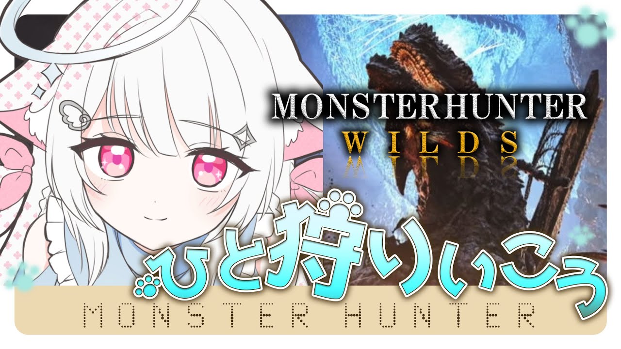 【モンハンワイルズ参加型】どなたでも大歓迎！✨一緒に色んなクエストやろ～！【#VTuber/#夜空せな】