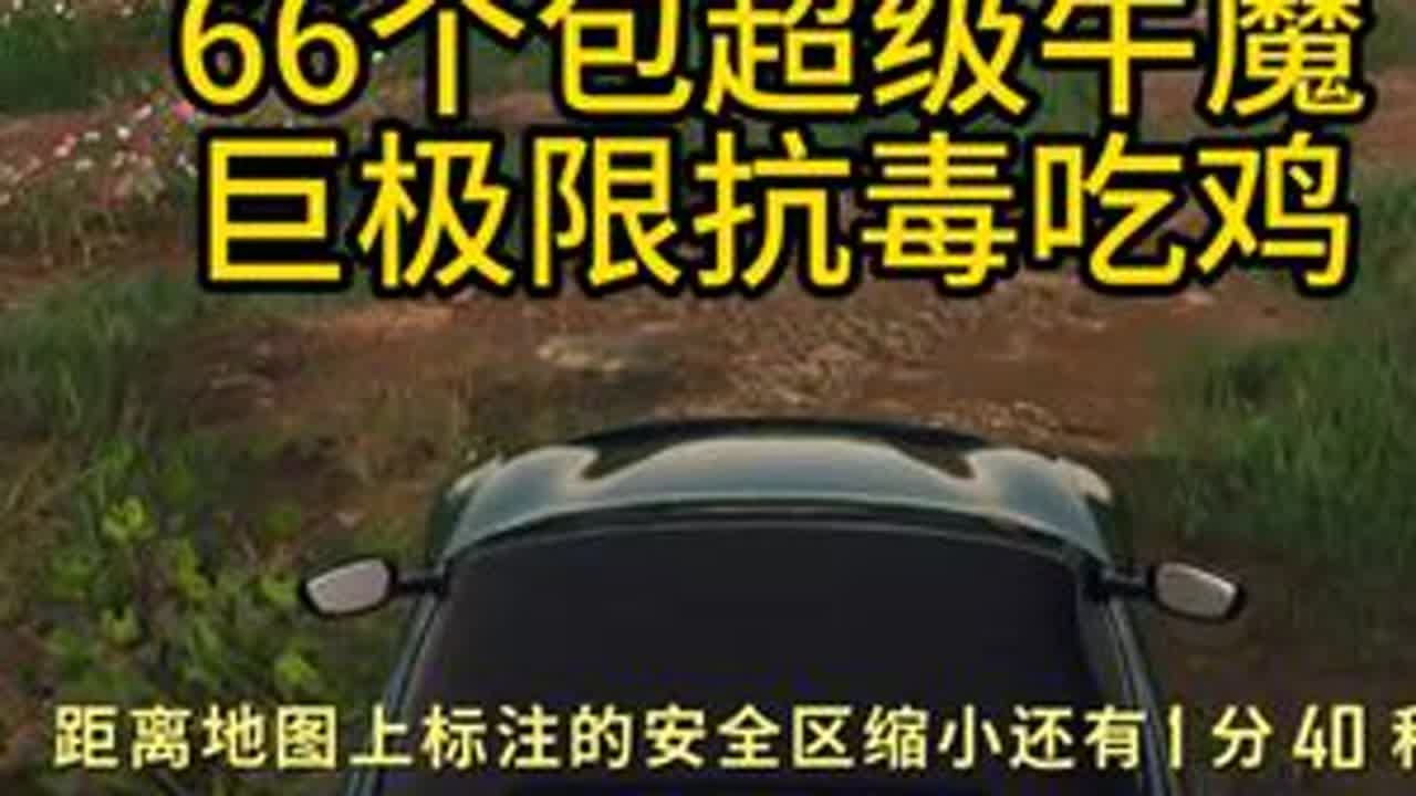 66个包超级牛魔巨极限距离抗毒吃鸡 #绝地求生 #PUBG #抗毒吃鸡 没有抗毒背包的话，9级毒的最后10秒真刺激哈