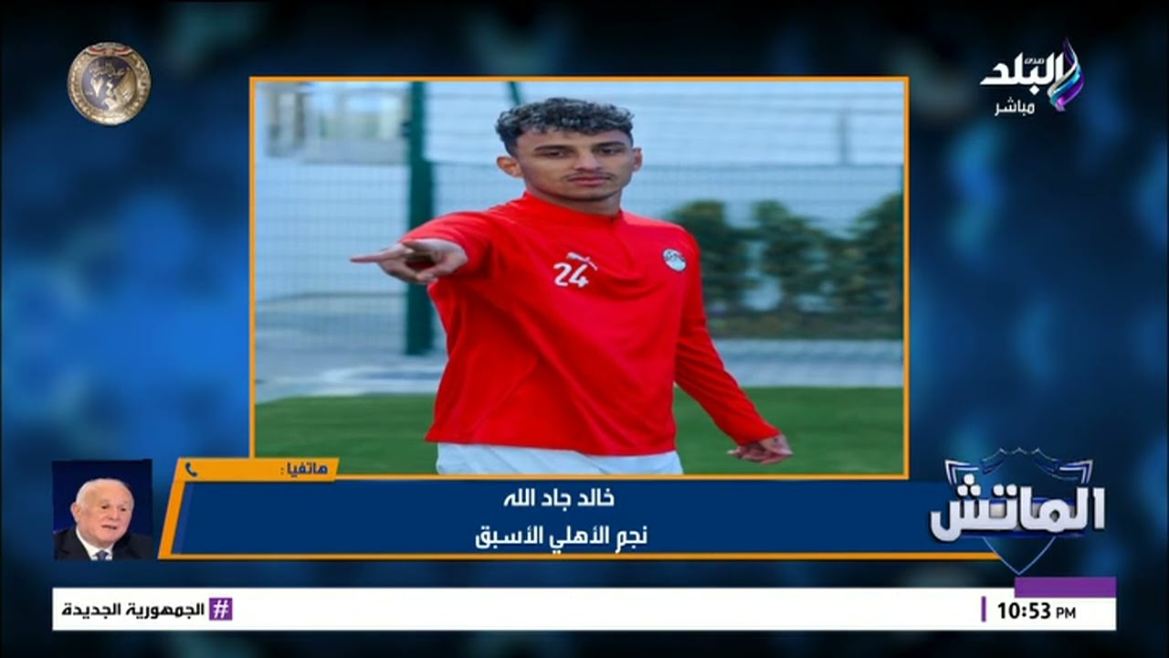 خالد جادالله يكشف مين هيكمل لكأس العالم من منتخب مصر المشارك في أمم أفريقيا