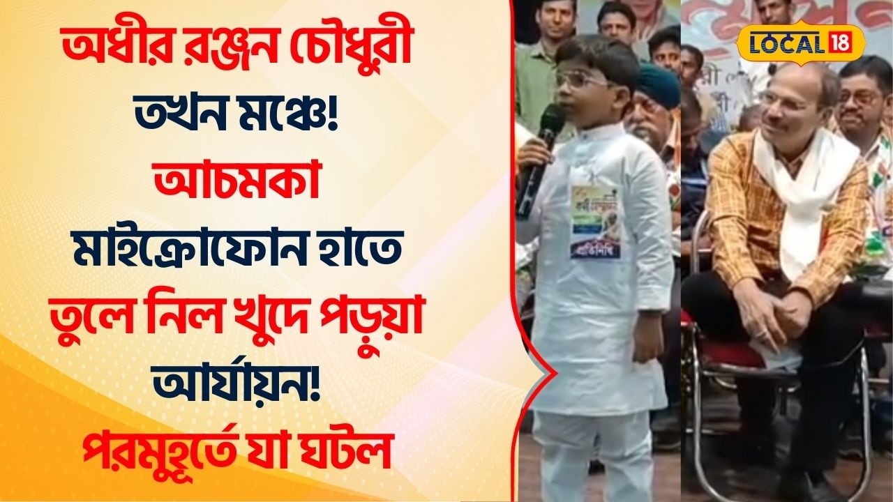 Bangla News | অধীরের সভায় ঝাঁঝালো বক্তব্য দিয়ে মানুষের মন জয় খুদের! ভাইরাল ভিডিও | Adhir #Local18