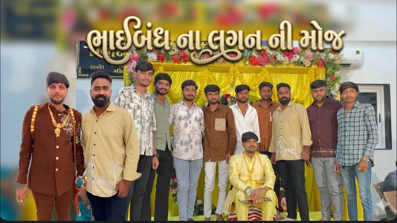 લગન મા કરી ફૂલ મોજ 😃😍 #jasdan #gujarativlog #fun #comedy #funny #vlog #rajkot 