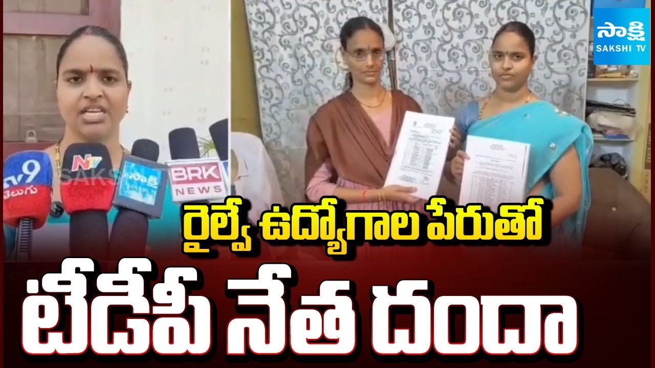 మచిలీపట్నంలో టీడీపీ నేత మోసం | TDP Leader and Railway Staff Accused of Cheating Youth |@SakshiTV