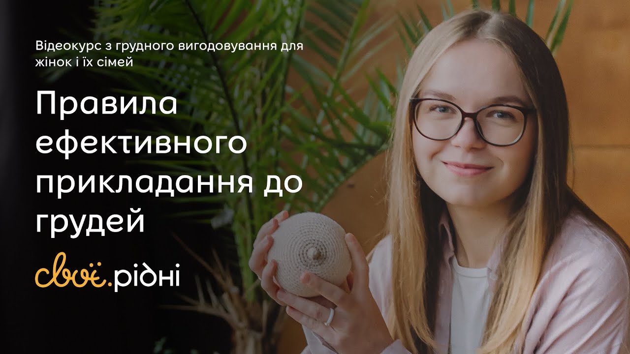 Ефективне прикладання до грудей. Як його зробити? | ГВ для початківців #3 | Учітесь, читайте