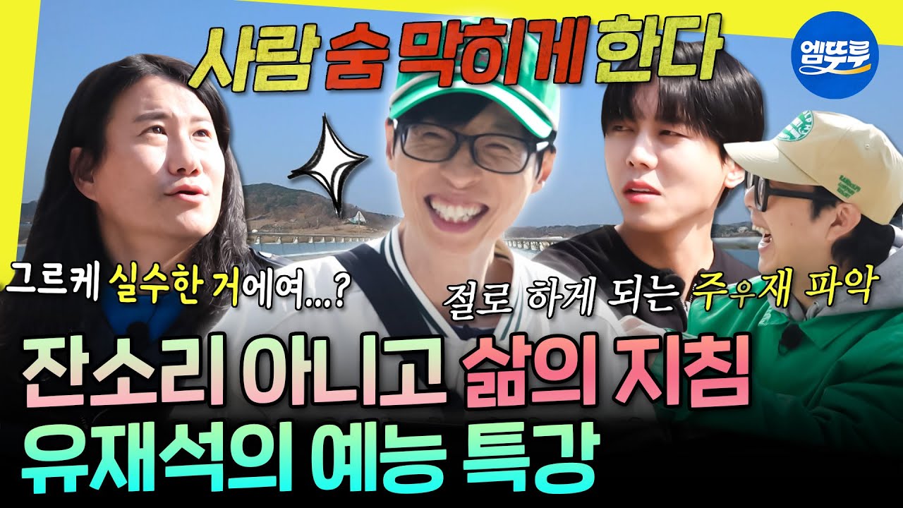 [놀면뭐하니?] 귀에서 피 나는 주우재X쉴 틈 없는 임우일ㅋㅋ 유재석의 잔소리 같은 예능 가이드😎 | #유재석 #임우일 #주우재 MBC250412방송