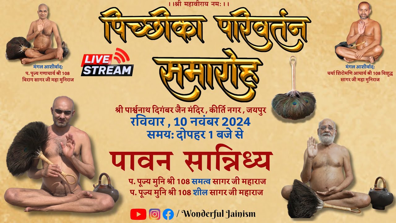 पिच्छीका परिवर्तन समारोह [10/11/2024] श्री पार्श्वनाथ दिगंबर जैन मंदिर, कीर्ति नगर, जयपुर..!!