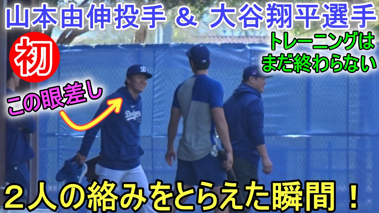 山本由伸投手との絡みをとらえた瞬間！＆終わらないトレーニング！【大谷翔平選手】Shohei Ohtani 2024 Spring Training