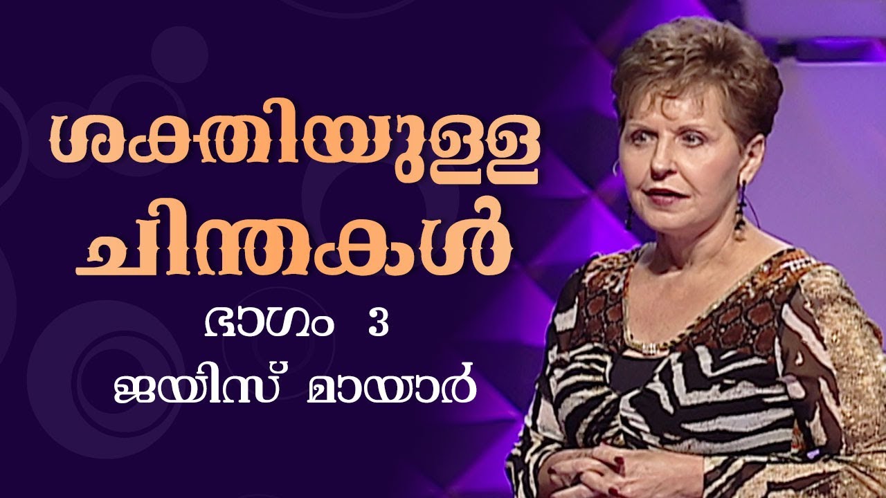 ശക്തിയുള്ള ചിന്തകൾ - Power Thoughts Part 3 - Joyce Meyer