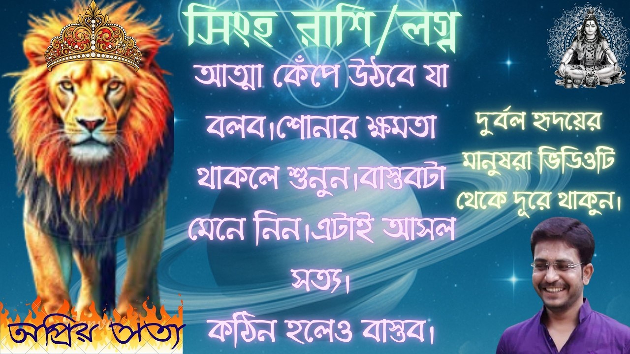 সিংহ আত্মা কেঁপে উঠবে শুনলে।ক্ষমতা থাকলে শুনুন।কঠিন বাস্তবটা মেনে নিন।।এটাই সত্যি।About Leo.