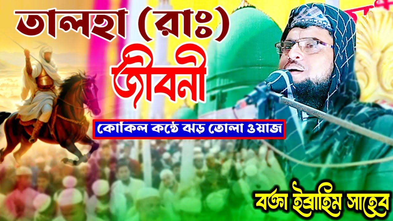 তালহা রাঃ জীবনী কোকিল কন্ঠে ঝড় তোলা ওয়াজ/Bokta Hafej Ibrahim sahab waz 2025_2026 