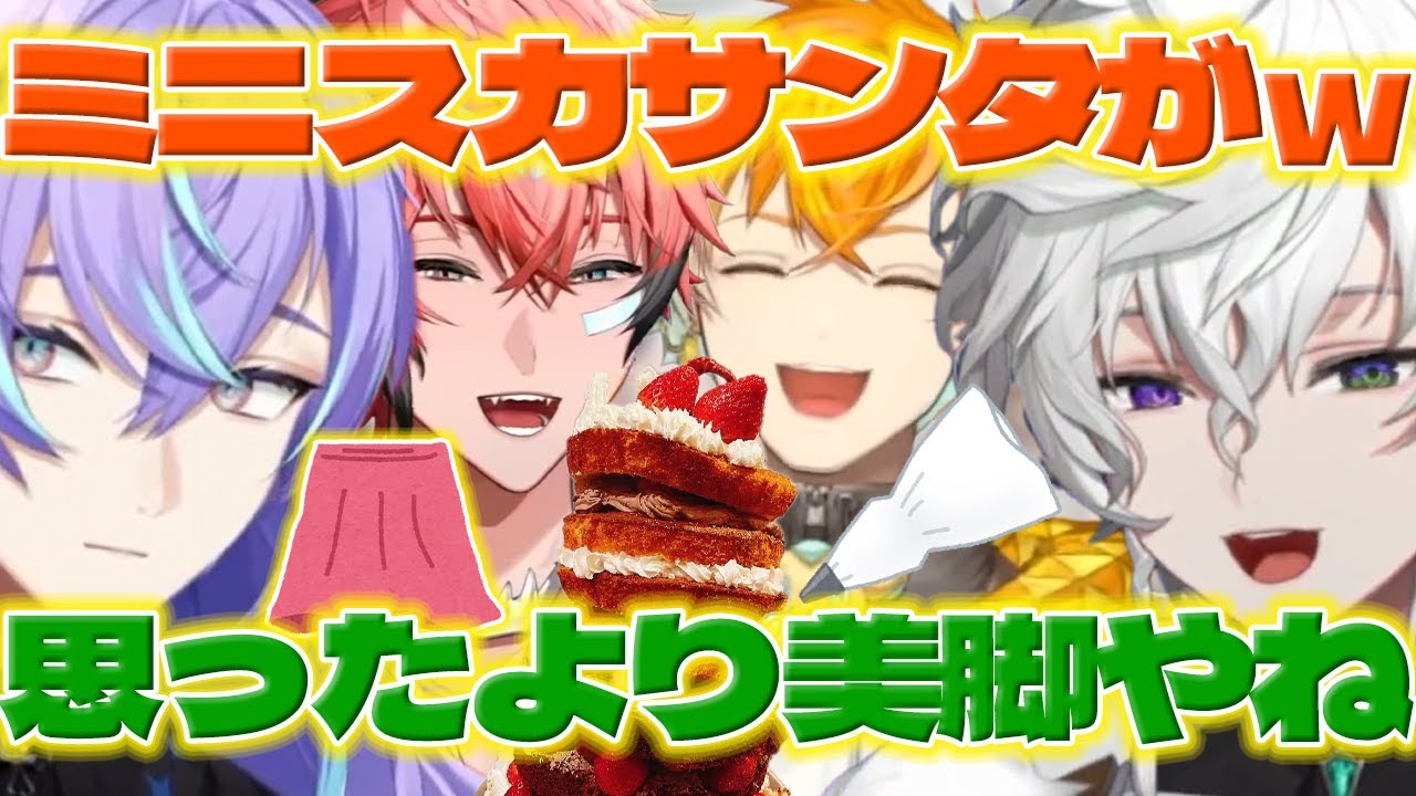 【コスプレクリパ】ミニスカはいて来たほしるべくんと男子4人のわちゃわちゃケーキ作り【叢雲カゲツ/星導ショウ/赤城ウェン/宇佐美リト/にじさんじ/新人ライバー】