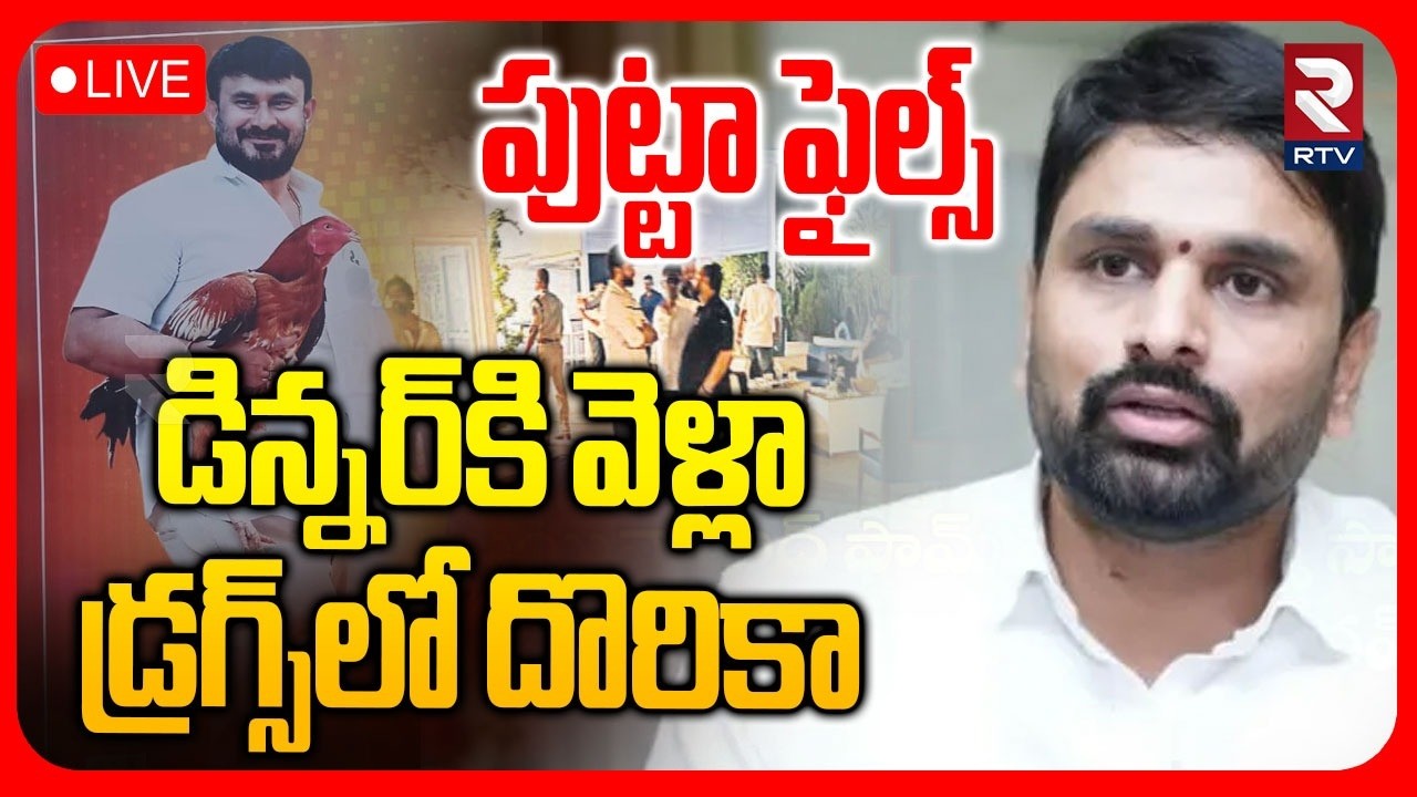 MP Putta Mahesh Clarity On  Dr*ugs Case 🔴LIVE : డిన్నర్‌కి వెళ్లా.. | Moinabad Farm House | RTV
