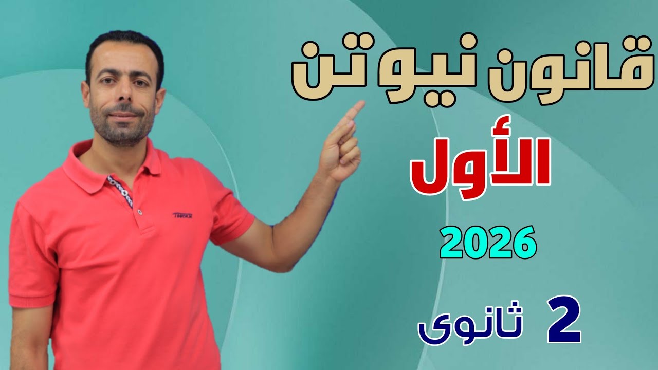 قانون نيوتن الأول + كمية التحرك | شرح تفصيلى لكل الأفكار