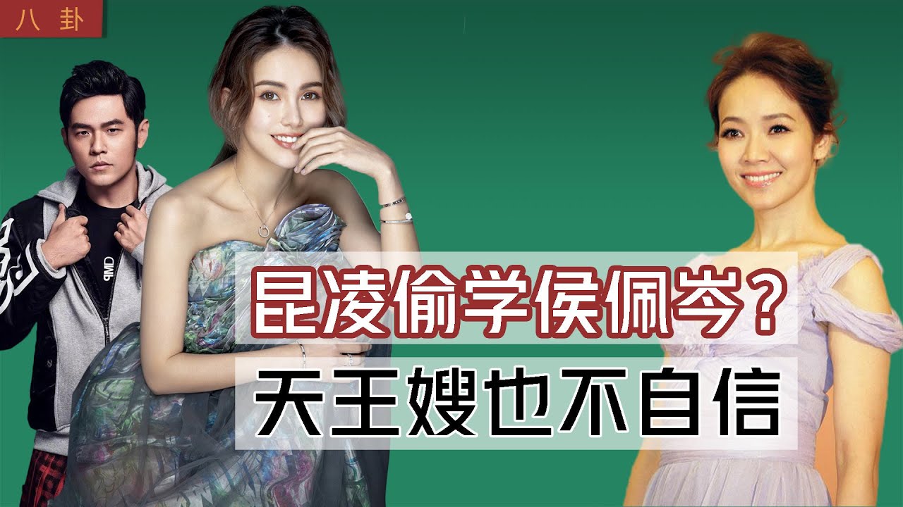 昆淩成“學人精”，放不下前任侯佩岑的不是周傑倫，而是昆淩
