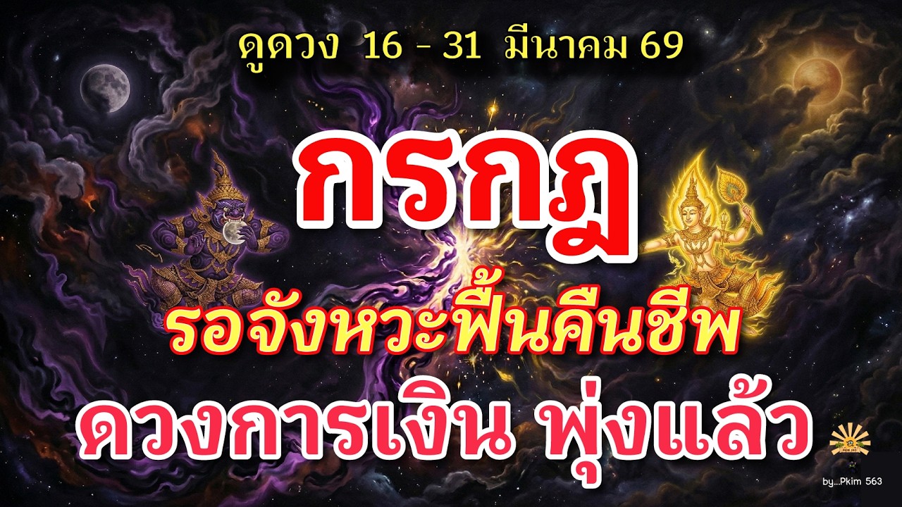 ราศีกรกฎ 🕉️ รอจังหวะฟื้นคืน : ดวงการเงิน พุ่งแล้ว | ✔️ เช็คดวงชะตา  16 - 31 มีนาคม 69 💗