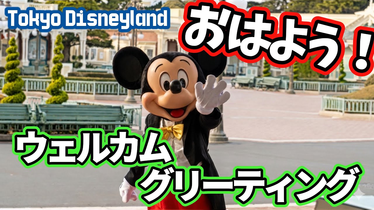 【東京ディズニーランド】「夢の国が始まる瞬間。ウェルカムグリーティング」
