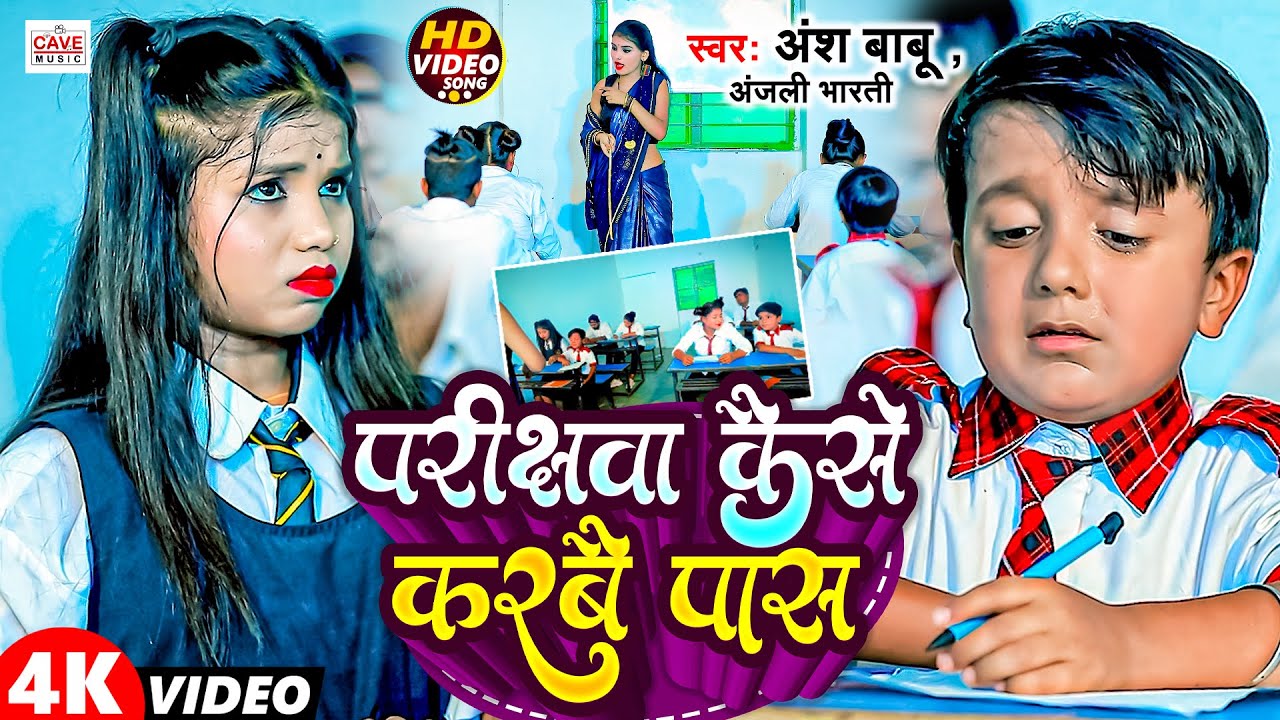 #Video | परीक्षवा कैसे करबै पास | #Ansh Babu | Pariksha Kaise Karbai Pass | #Anjali Bharti | #Comedy