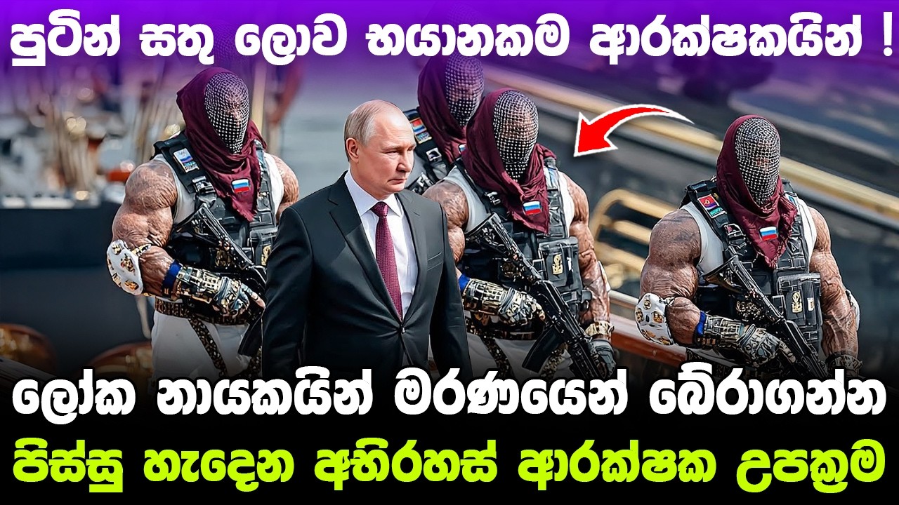 ජනාධිපතිවරු මරණයෙන් බේරාගන්න ලොව භයානකම ආරක්ෂක උපක්‍රම ! Presidential security measures  #ratawa