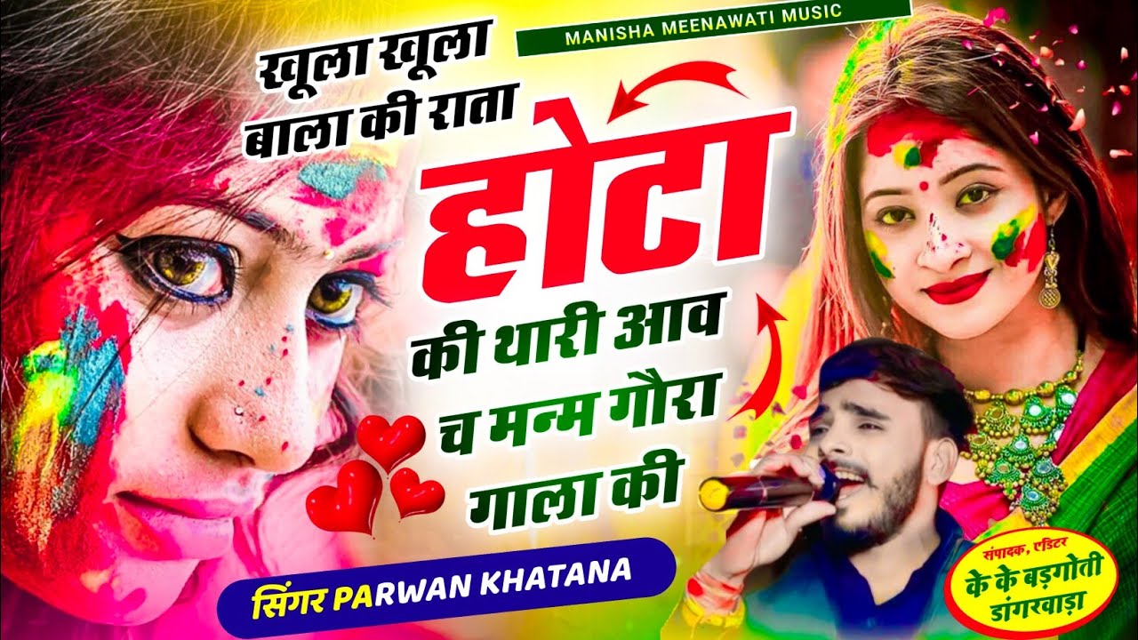 होली का वायरल सॉग | खुला खुला बाला की राता होटा की थारी आव मन्म गौरा गाला की | parwan khatana..