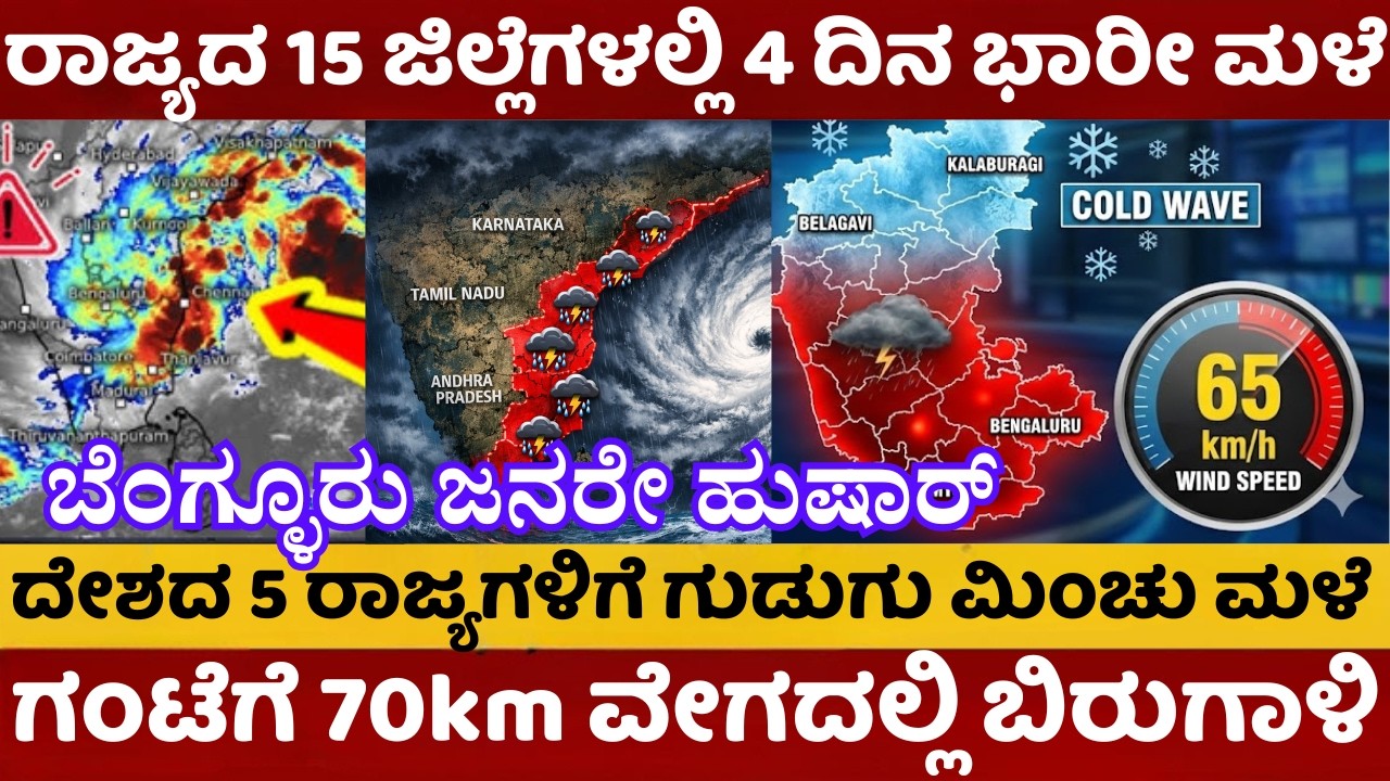 🚨 ರಾಜ್ಯದ 15 ಜಿಲ್ಲೆಗಳಿಗೆ ಧಾರಾಕಾರ ಮಳೆ! ಗಂಟೆಗೆ 60KM ಬಿರುಗಾಳಿ: ಹವಾಮಾನ ಇಲಾಖೆ ಬಿಗ್ ಅಲರ್ಟ್ |