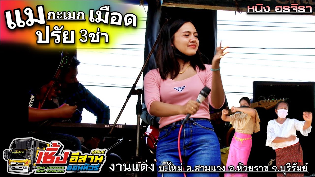 แมกะเมกเมือดปรัย 3ช่า #มันจนั๊บ กันตรึม หนิง อรจิรา เมืองสุรินทร์ byรถแห่เซิ้งอีสาน