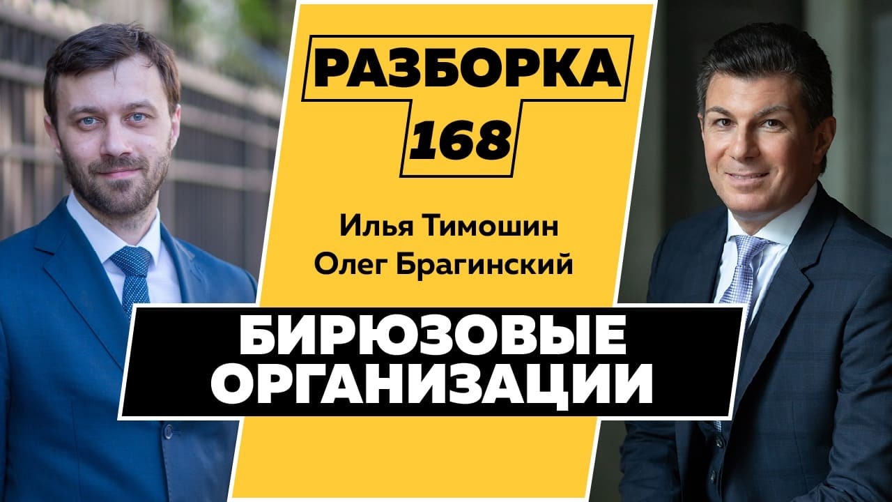 Разборка 168. Бирюзовые организации. Илья Тимошин и Олег Брагинский
