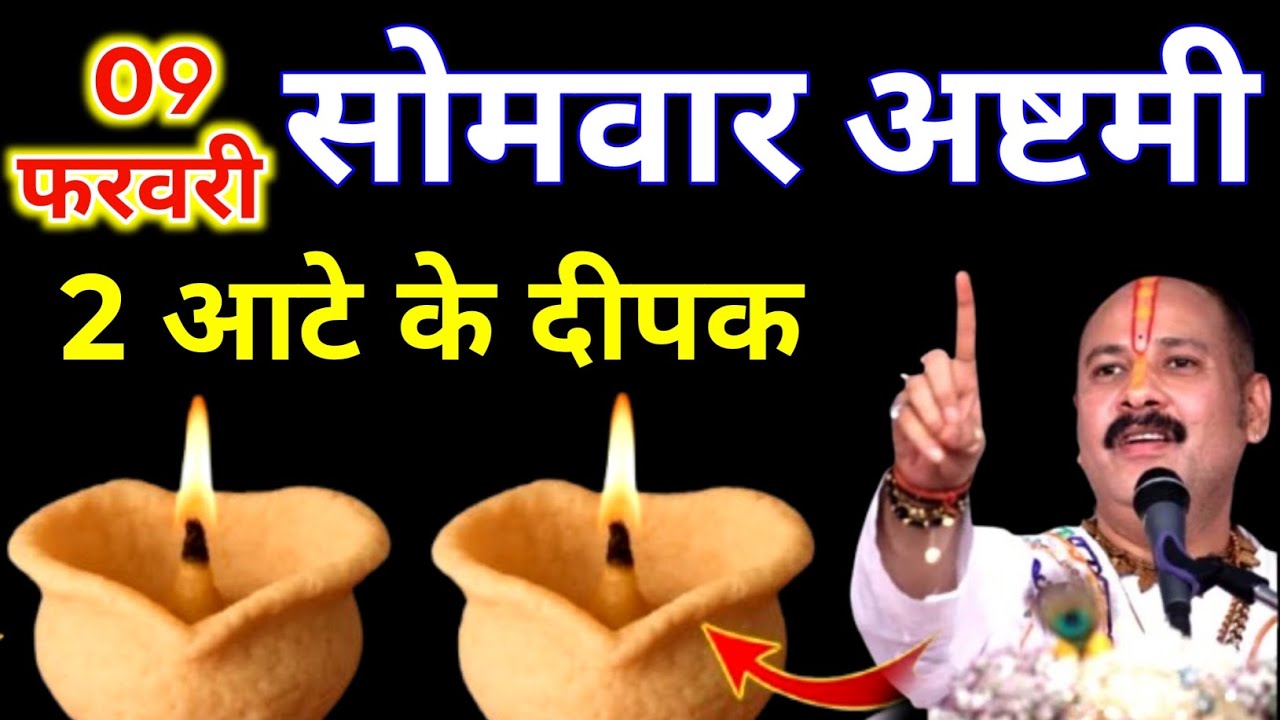 9 फरवरी फाल्गुन सोमवार अष्टमी के दिन 2 आटे के दीपक वाला उपाय जरुर करे || Pradeep Ji Mishra 