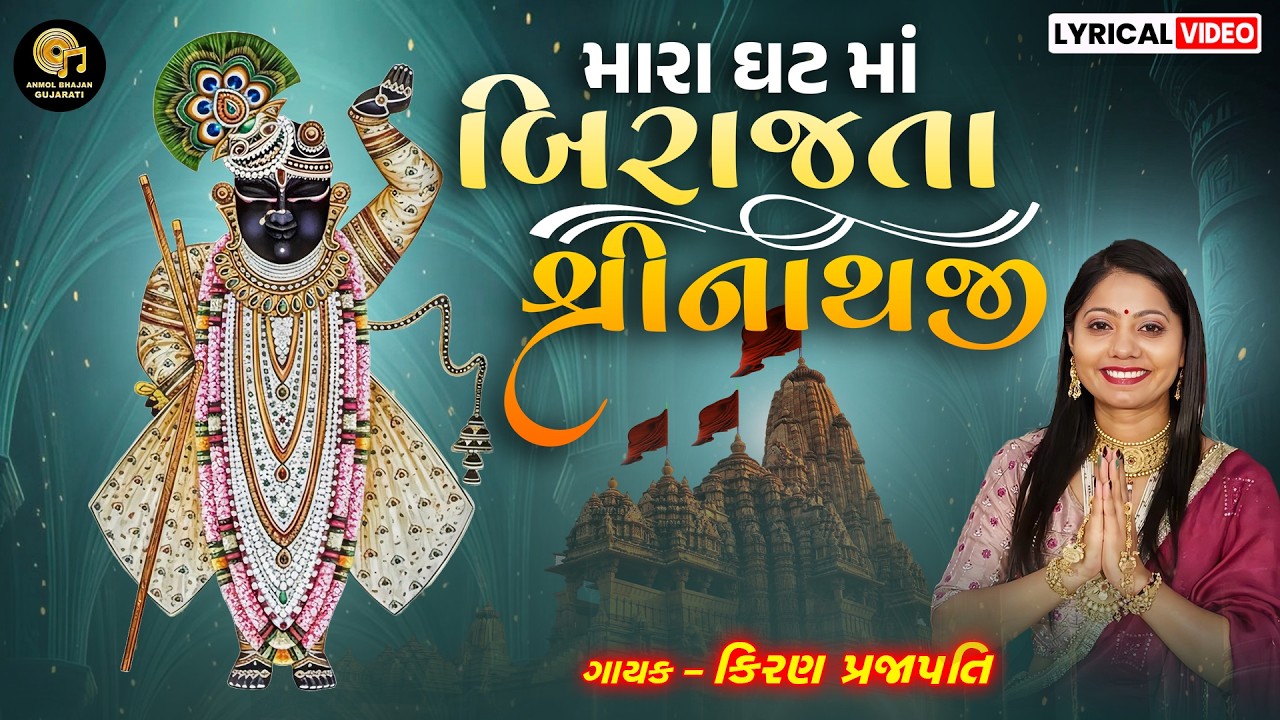 MARA GHAT MA BIRAJTA SHRINATHJI | મારા ઘટ માં બિરાજતા | MOST BEAUTIFUL BHAJAN | સવારે સંભળાતા ભજન