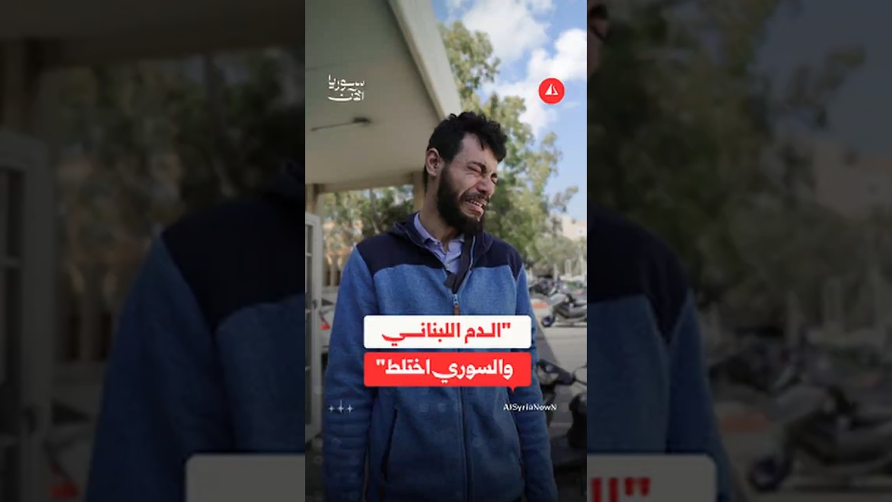 مأساة سوريين فقدوا عائلاتهم في الغارات الإسرائيلية على بيروت