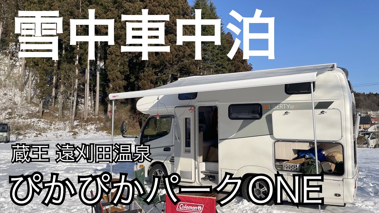 【車中泊】蔵王 遠刈田温泉 ぴかぴかパークONEで雪中車中泊キャンプ❗️人気の蔵王BOOバーガー頂きました‼️