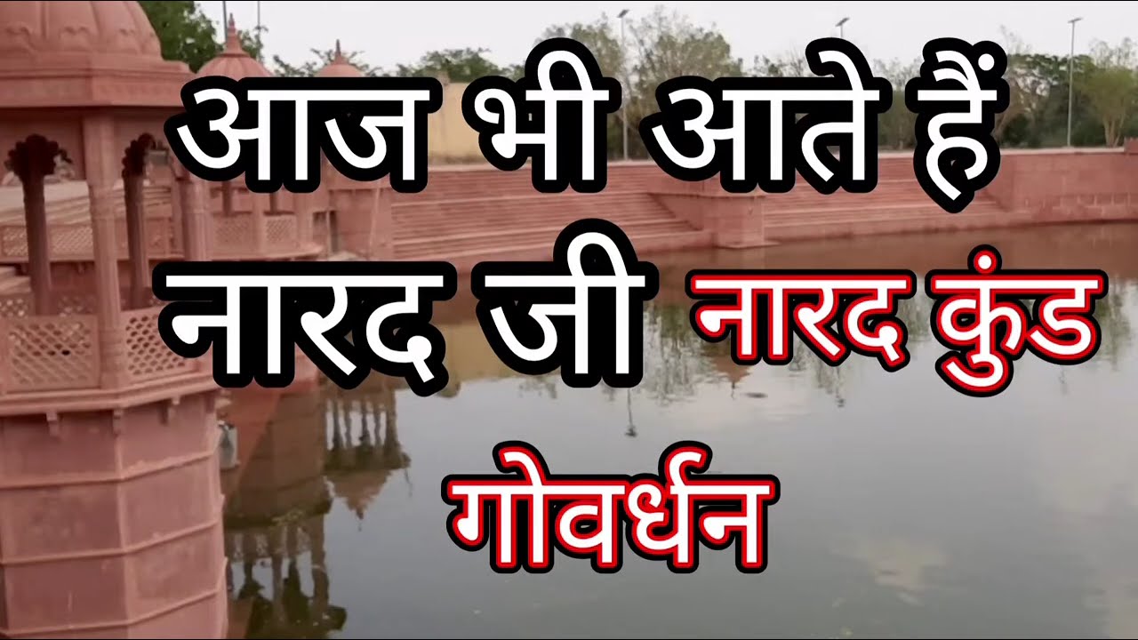 नारद कुण्ड, गोवर्धन #govardhan