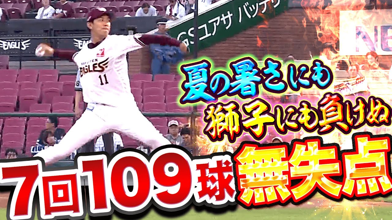 【今季4勝目】岸孝之『7回109球…夏の暑さにも獅子にも負けぬ』