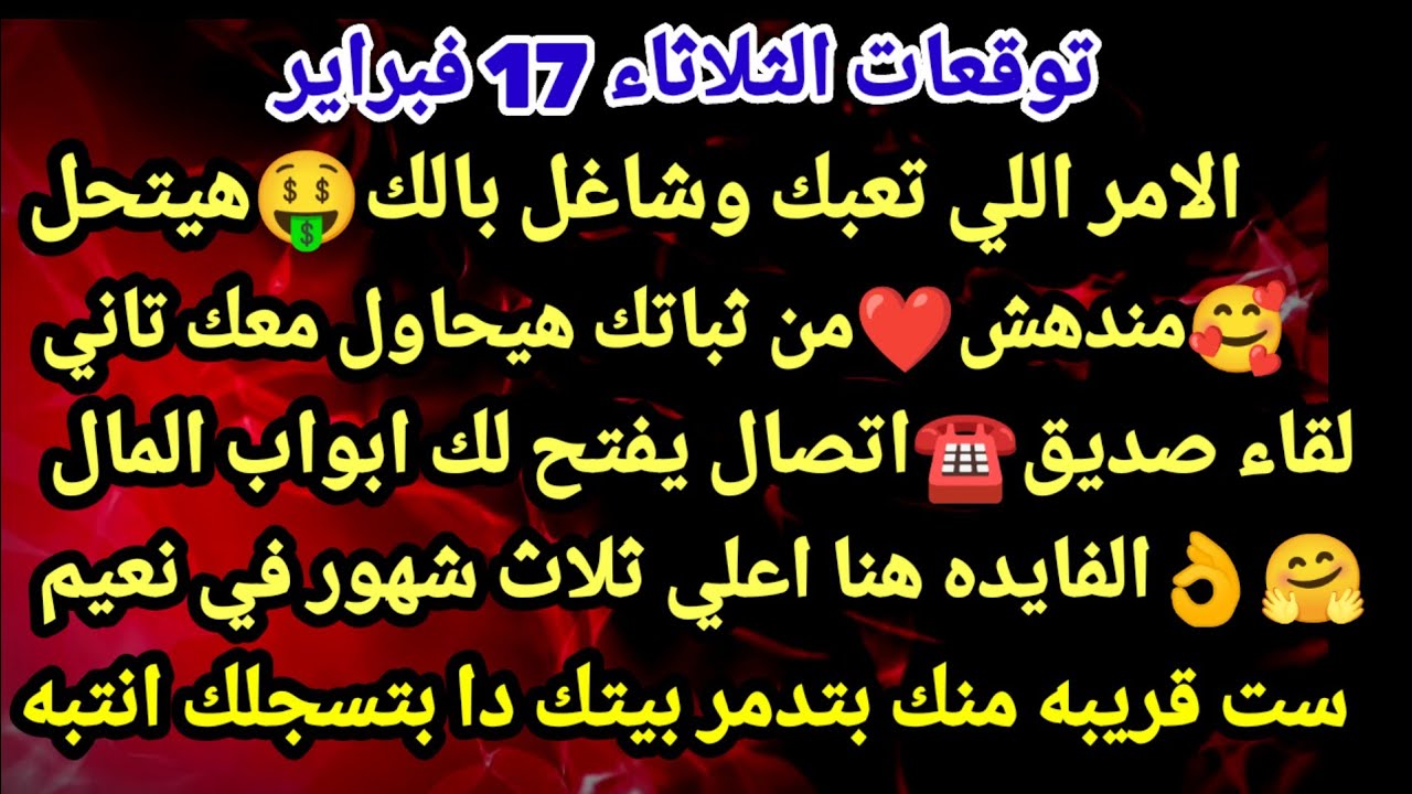 برج العقرب/توقعات الثلاثاء 17 فبراير👌الامر اللي تعبك وشاغل بالك هيتحل🥰❤مندهش من ثباتك هبحاول معك