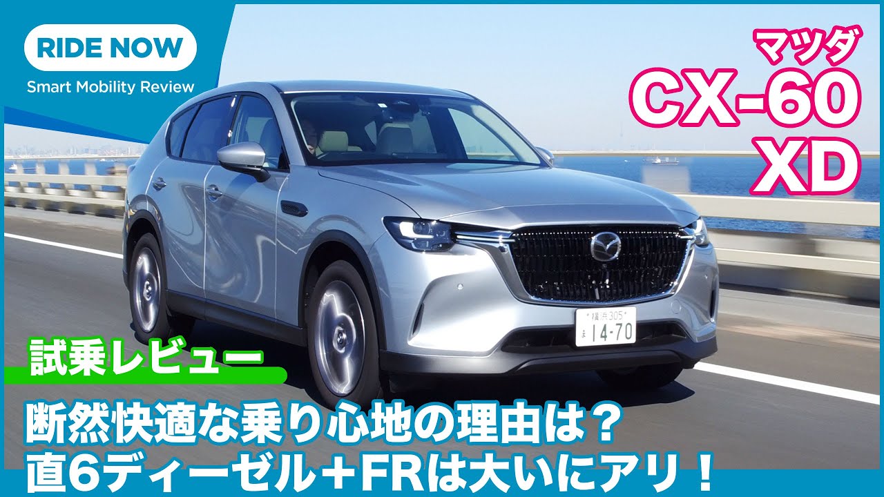 乗り心地の違い明らか！ マツダ CX-60 XD Exclusive Mode 試乗レビュー by 島下泰久