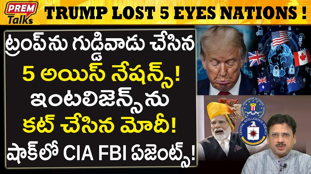 ట్రంప్ ను ఇక నమ్మరు..! 5 అయిస్ నేషన్స్..! Trump Trust Lost with 5 Eyes Nations!