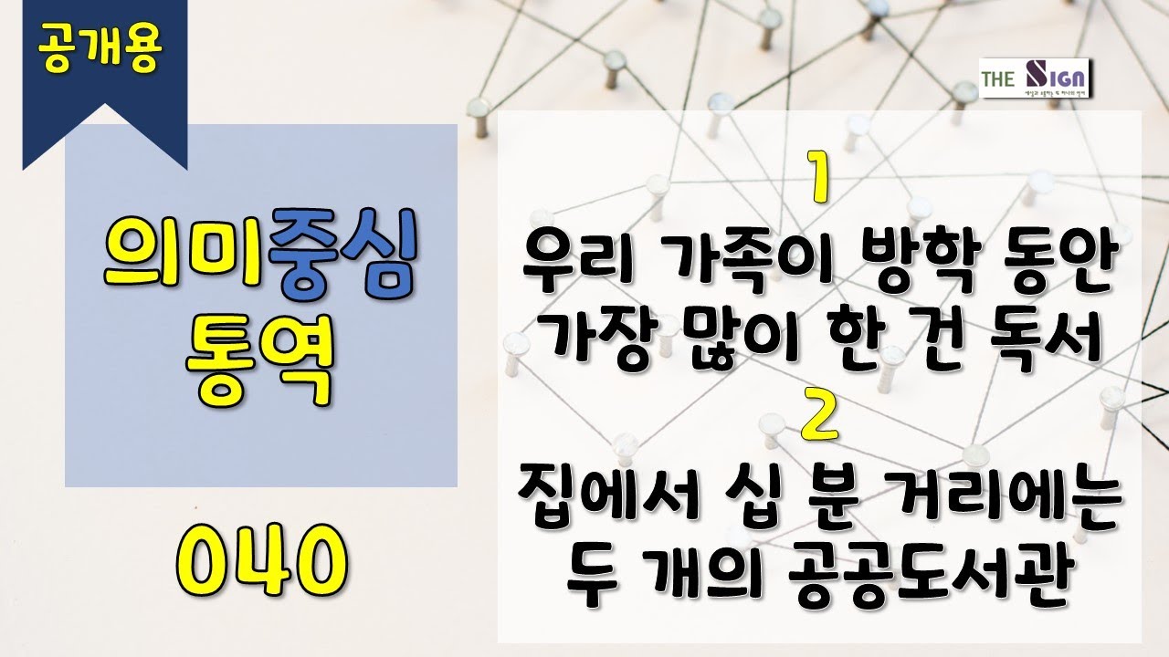 [수어][공개용] 의미중심통역 040 &ndash; (1. 우리 가족이 방학 동안 가장 많이 한 건 독서 2. 집에서 십 분 거리에는 두 개의 공공도서관)   #수어 #sign #signs