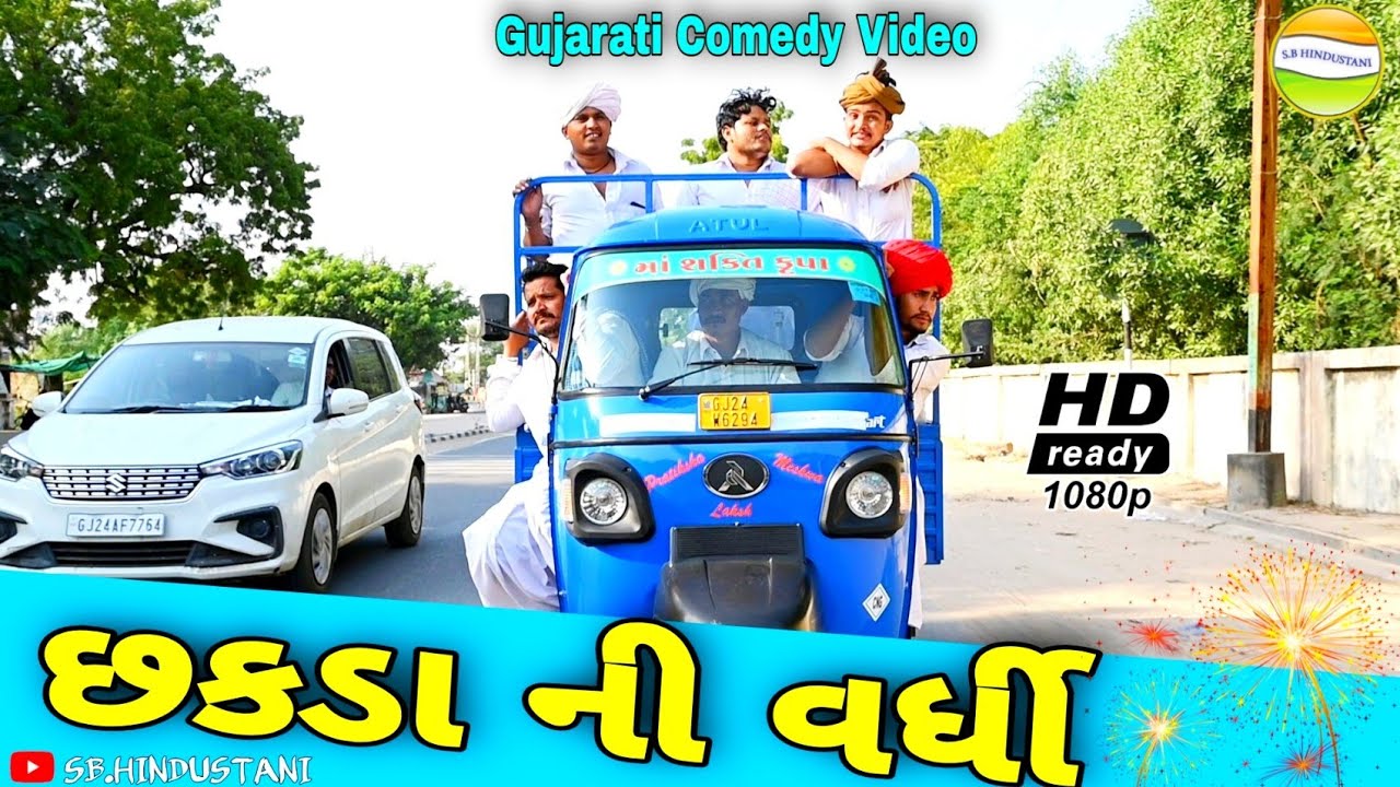 છકડા ની વર્ધી//Gujarati Comedy Video// કોમેડી વીડીયો SB HINDUSTANI
