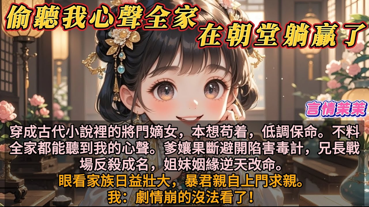 《偷聽我心聲，全家在朝堂躺贏了》穿成古代小說裡的將門嫡女，本想苟着，低調保命。不料全家都能聽到我的心聲。爹孃果斷避開陷害毒計，兄長戰場反殺成名，姐妹姻緣逆天改命。