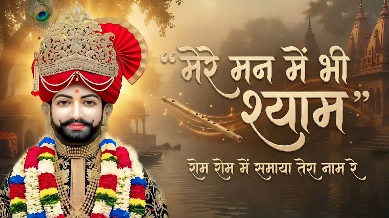 मेरे तन में भी श्याम मेरे मन में भी श्याम | Khatu Shyam Bhajan | दिल छू लेने वाला भजन