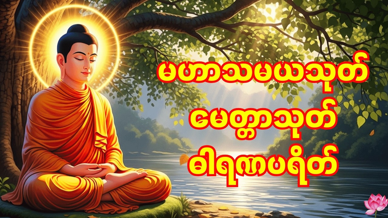 🙏မဟာသမယသုတ် မေတ္တာသုတ် ဓါရဏပရိတ် သက်ရှည်ကျန်းမာ စိတ်ချမ်းသာကြပါစေ။🙏