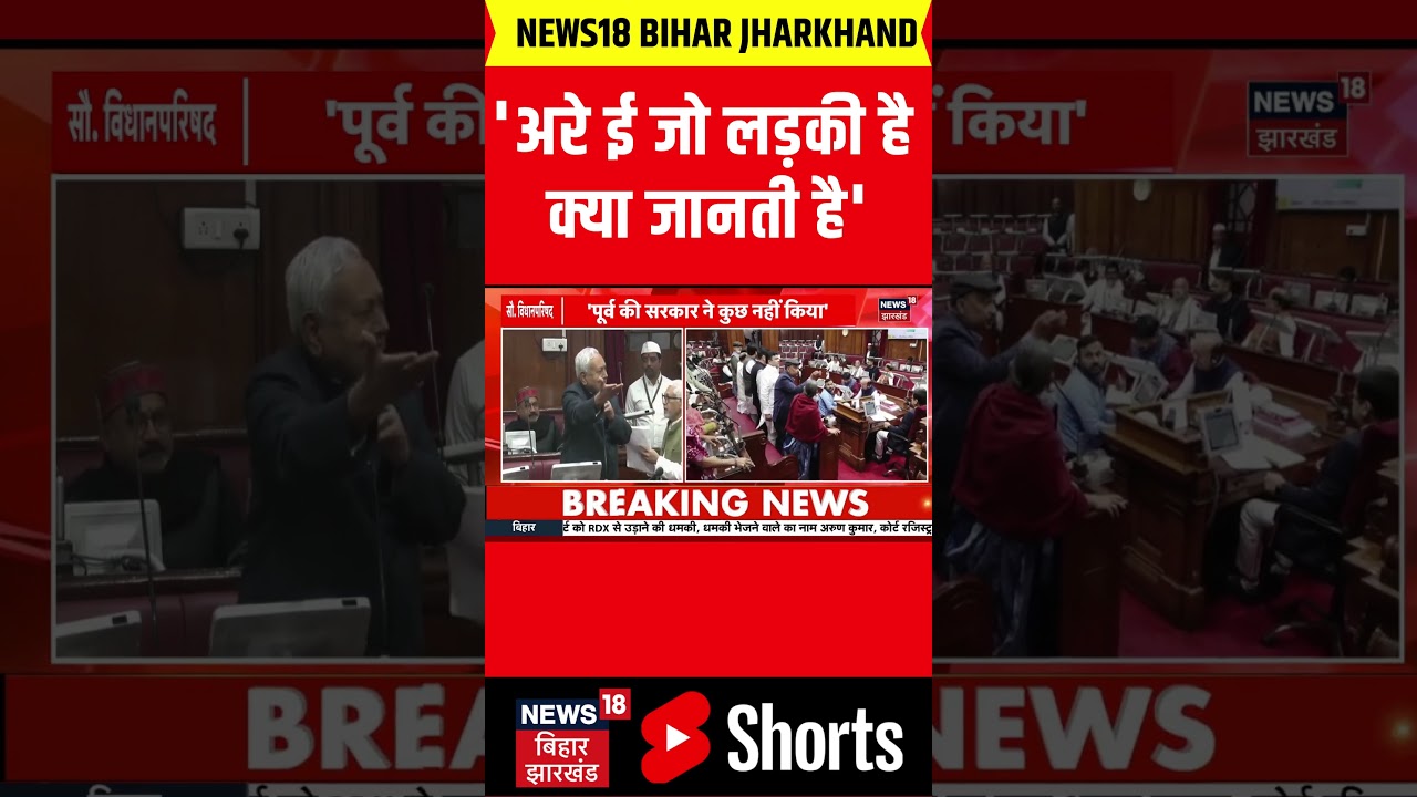 #shorts : 'अरे ई जो लड़की है, क्या जानती है' | Rabri Devi |Bihar Vidhan Parishad Session | Cm Nitish
