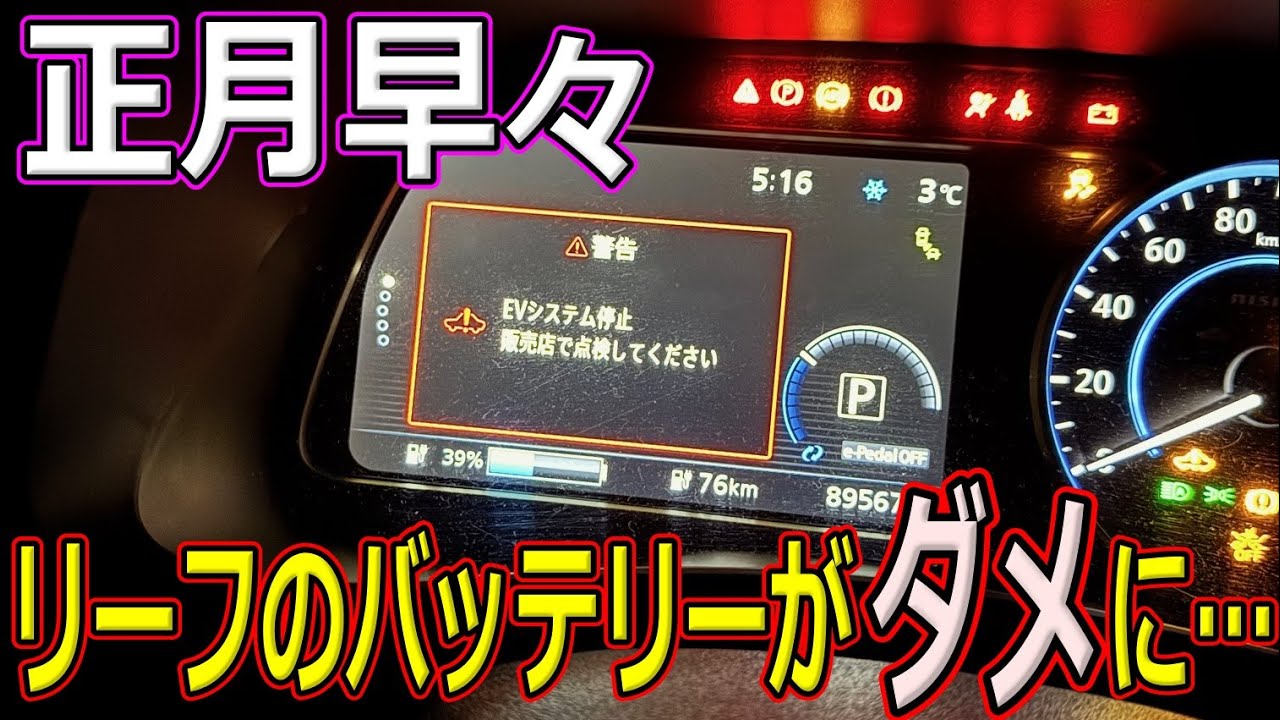 【バッテリー異常】正月早々、リーフのバッテリーがとうとうダメになりました・・・