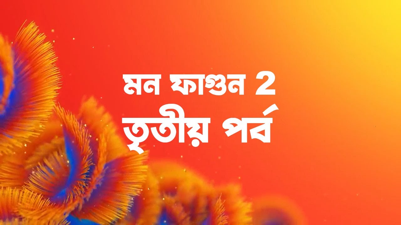 mon phagun 2 - তৃতীয় এপিসোডে | Episode - 3 | fan fiction | star jalsha